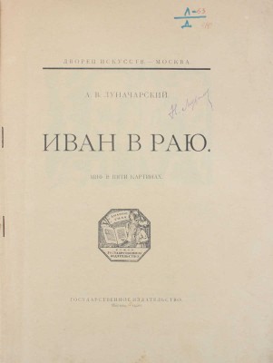 Луначарский А.В. Иван в раю. Миф в пяти картинах / Худож. В. Масютин. М.: Госиздат, 1920.